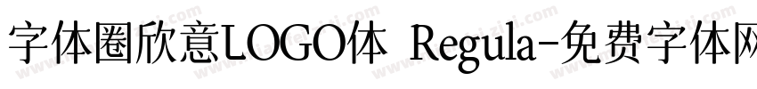 字体圈欣意LOGO体 Regula字体转换